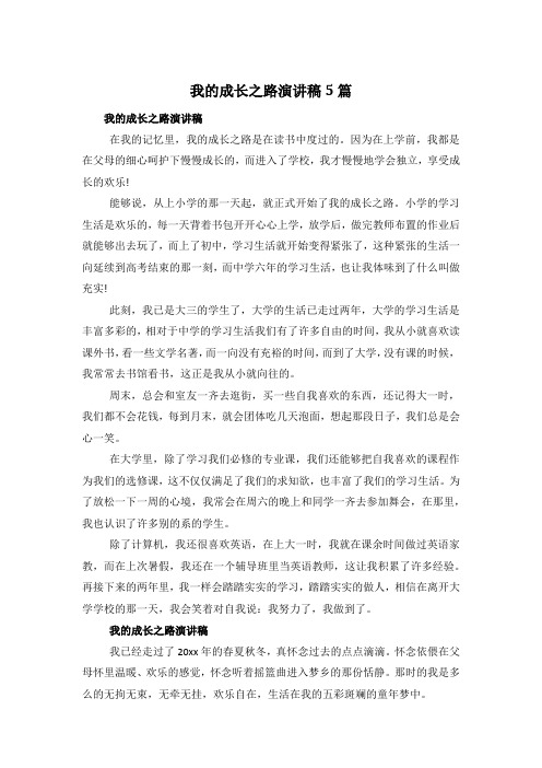 我的成长之路演讲稿5篇