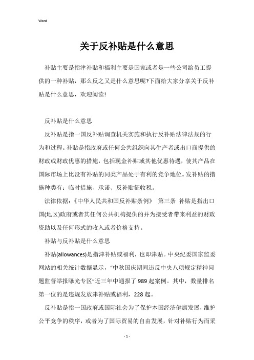 关于反补贴是什么意思