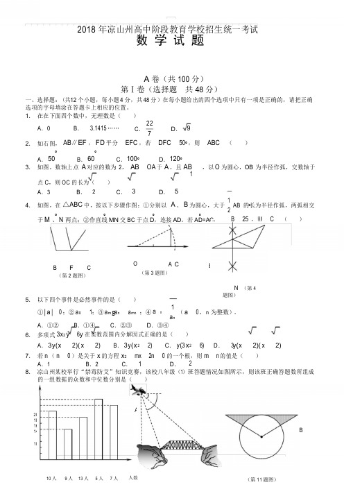 2018年凉山州中考数学试题(有答案)