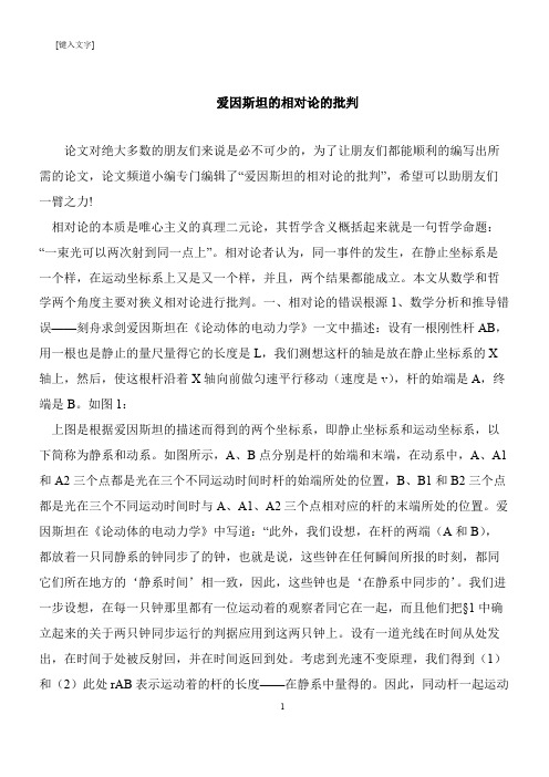 【推荐下载】爱因斯坦的相对论的批判