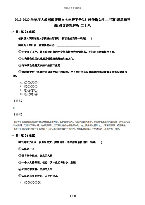 2019-2020学年度人教部编版语文七年级下册[13 叶圣陶先生二三事]课后辅导练习[含答案解析]二十八