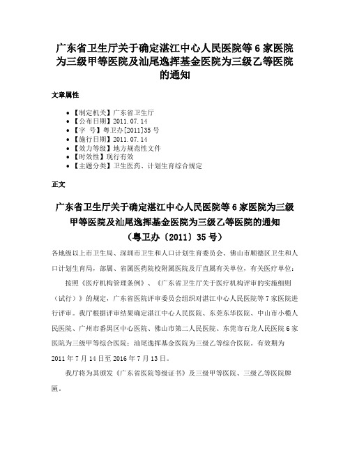 广东省卫生厅关于确定湛江中心人民医院等6家医院为三级甲等医院及汕尾逸挥基金医院为三级乙等医院的通知