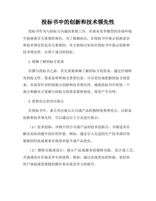 投标书中的创新和技术领先性