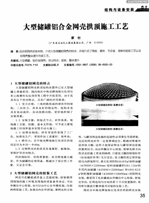 大型储罐铝合金网壳拱顶施工工艺