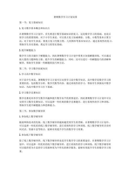 暑期数学学习计划安排