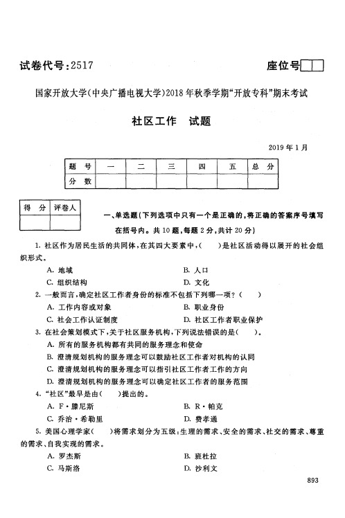 社区工作-国家开放大学(中央电大)2018年秋季学期专科期未考试试题及答案