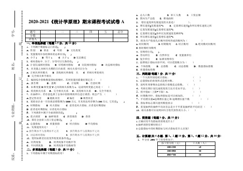 2020-2021某大学《统计学原理》期末课程考试试卷A(含答案)