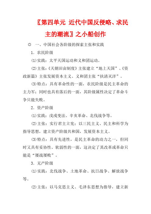 高中历史 第四单元 近代中国反侵略、求民主的潮流单元知识整合