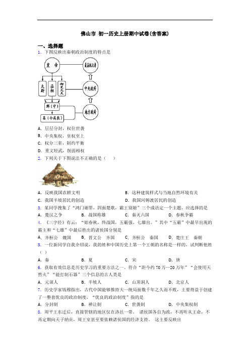 佛山市 初一历史上册期中试卷(含答案)