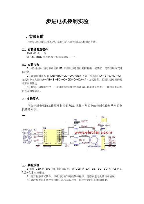 (完整word版)单片机实验报告_步进电机