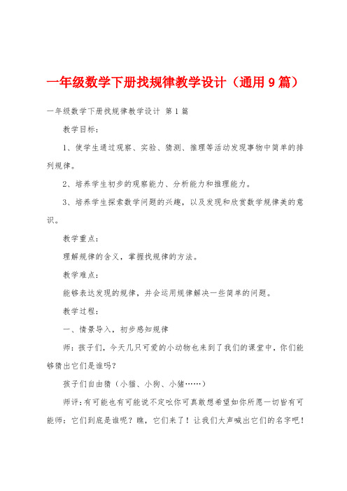 一年级数学下册找规律教学设计(通用9篇)