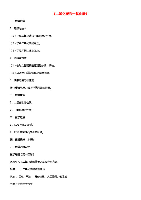 九年级化学上册 第六单元 课题3 二氧化碳和一氧化碳教案1