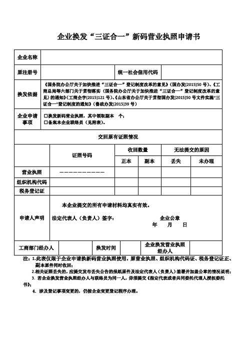 三证合一申请表(2003格式)