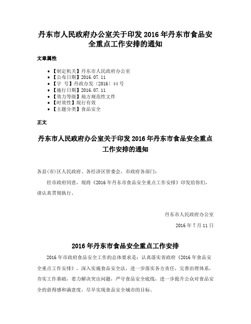 丹东市人民政府办公室关于印发2016年丹东市食品安全重点工作安排的通知