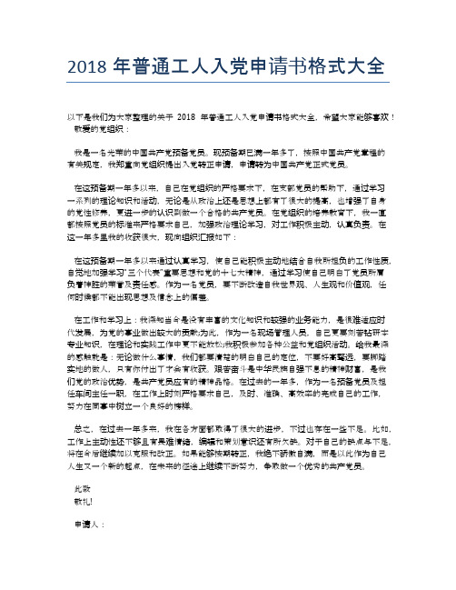 2018年普通工人入党申请书格式大全