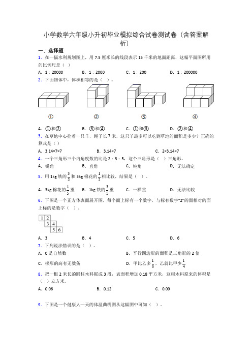 小学数学六年级小升初毕业模拟综合试卷测试卷(含答案解析)