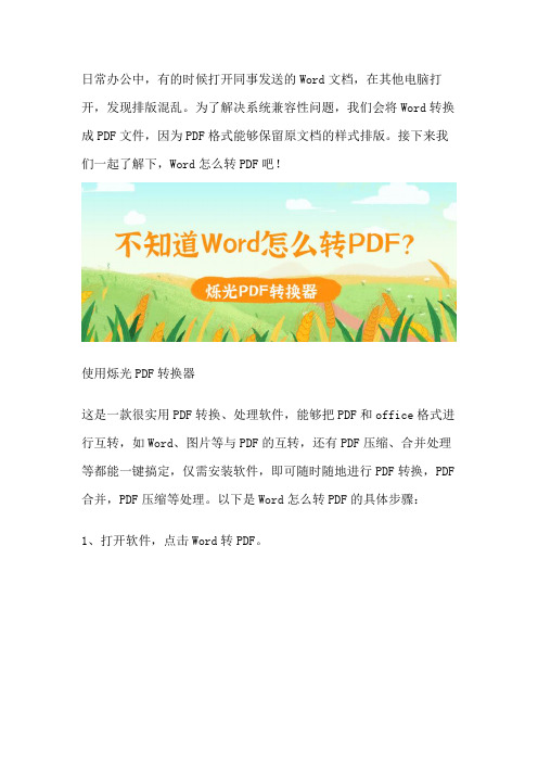 不知道Word怎么转PDF？看完你就会