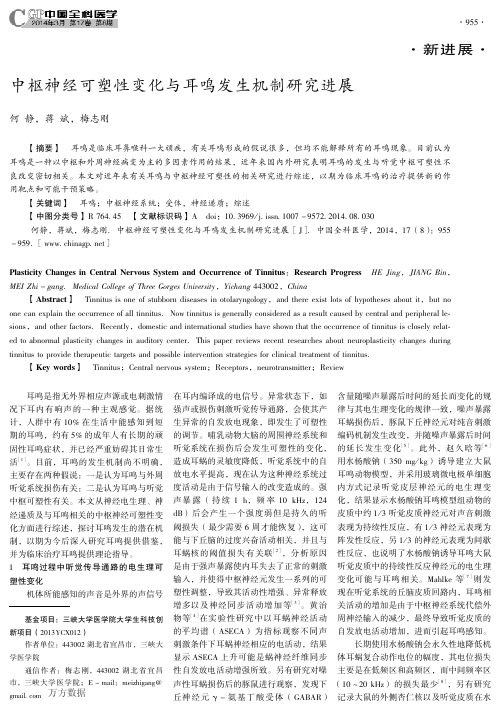 耳鸣与神经可塑性