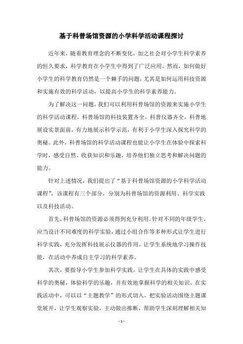 基于科普场馆资源的小学科学活动课程探讨