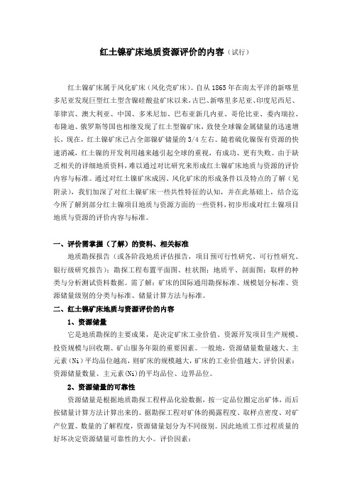 红土镍矿床地质资源评价的内容试行.docx