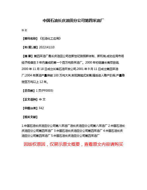 中国石油长庆油田分公司第四采油厂