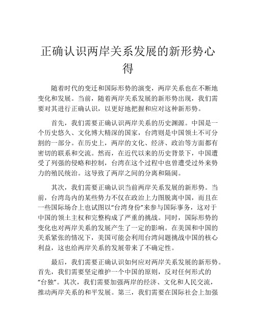 正确认识两岸关系发展的新形势心得