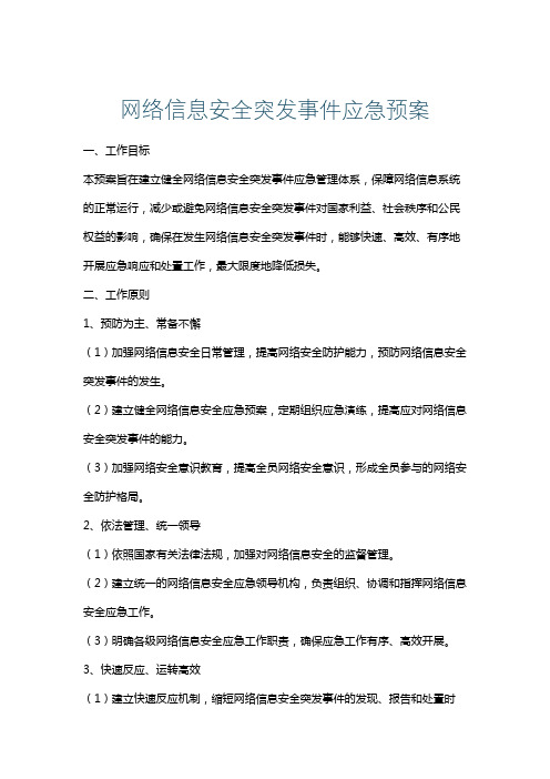 网络信息安全突发事件应急预案