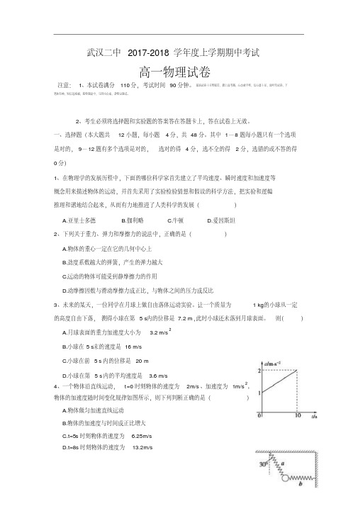 湖北省武汉市第二中学2017-2018学年高一上学期期中考试物理试题Word版含答案.pdf