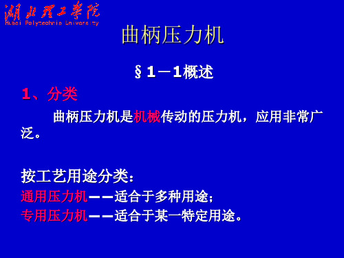 冲压与塑料成型设备-曲柄压力机2