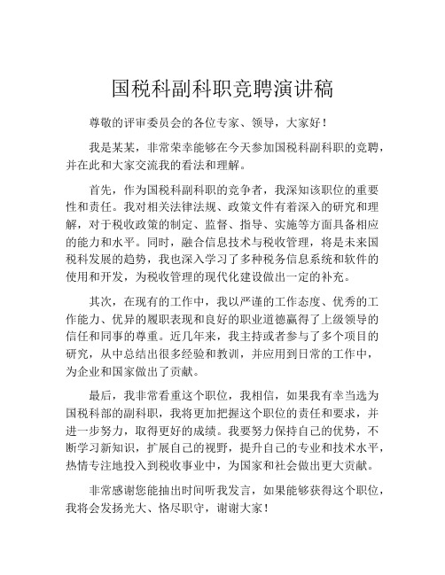 国税科副科职竞聘演讲稿