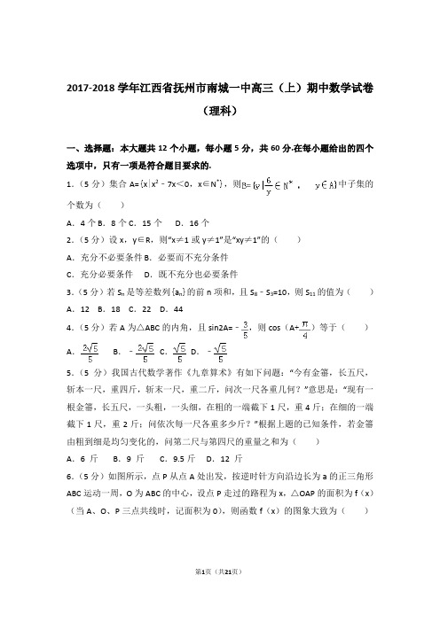 2018年江西省抚州市南城一中高三上学期期中数学试卷含解析答案(理科)