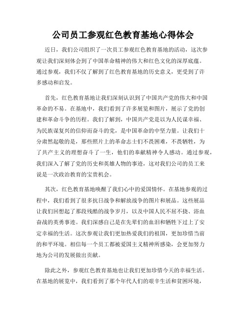 公司员工参观红色教育基地心得体会