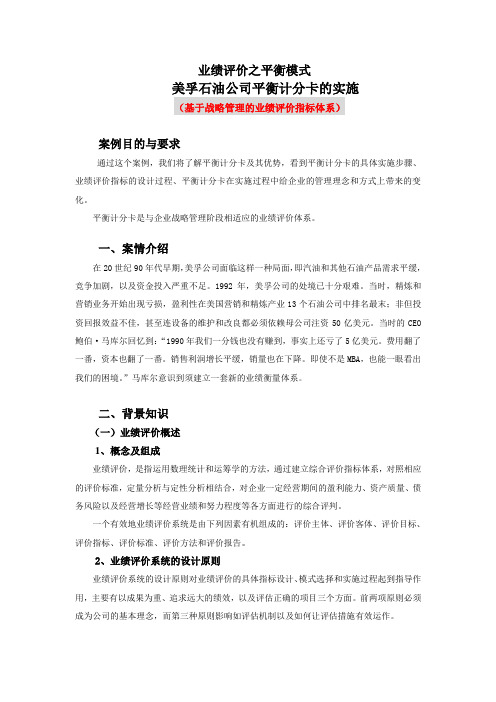 业绩评价之财务模式美孚石油公司平衡计分卡的实施