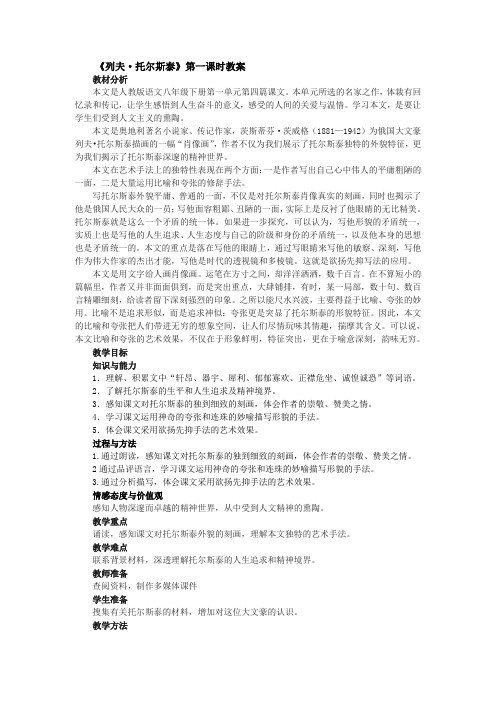 人教版八年级下语文 《列夫·托尔斯泰》第一课时教案人教版八年级下册语文教案