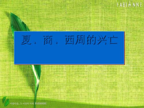 夏、商、西周的兴亡PPT课件17 人教版