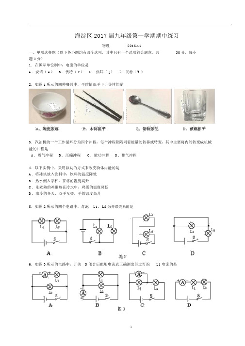 海淀区2017届九年级上学期期中考试物理试题WORD版课件