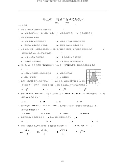 浙教版八年级下第五章特殊平行四边形复习试卷初二数学试题