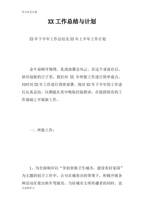 XX工作检查及评价分析研究性工作总结与计划