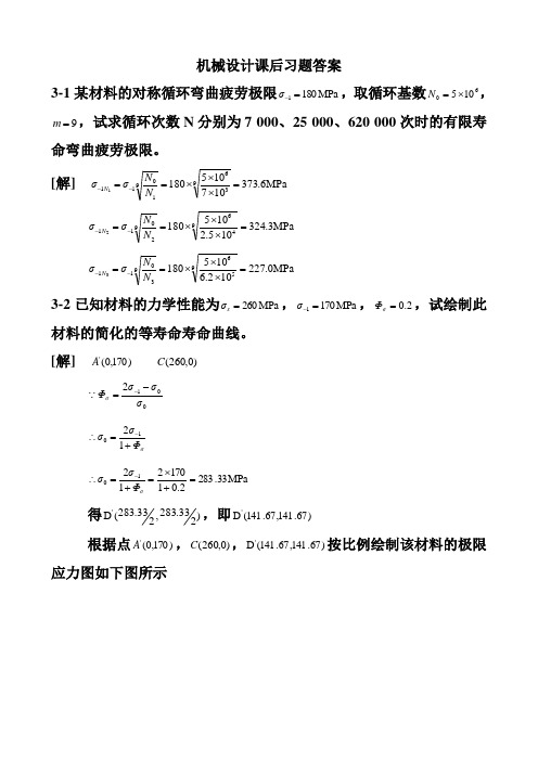 机械设计课后习题答案完整版.