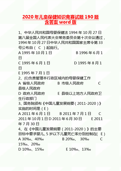 2020届儿童保健知识竞赛试题190题含答案word版