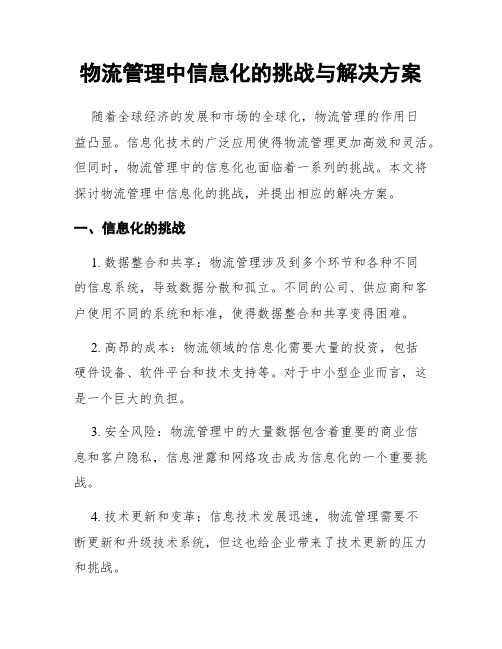 物流管理中信息化的挑战与解决方案