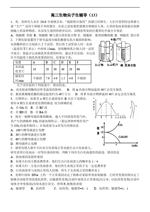 最新-2018届高三生物尖子生辅导(13) 精品
