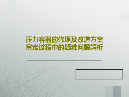 压力容器的修理及改造方案审定过程中的疑难问题解析共33页