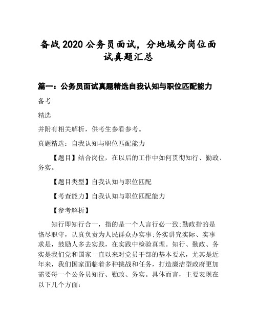 公务员分地域分岗位面试真题汇总：公务员面试真题精选自我认知与职位匹配能力等3篇合集