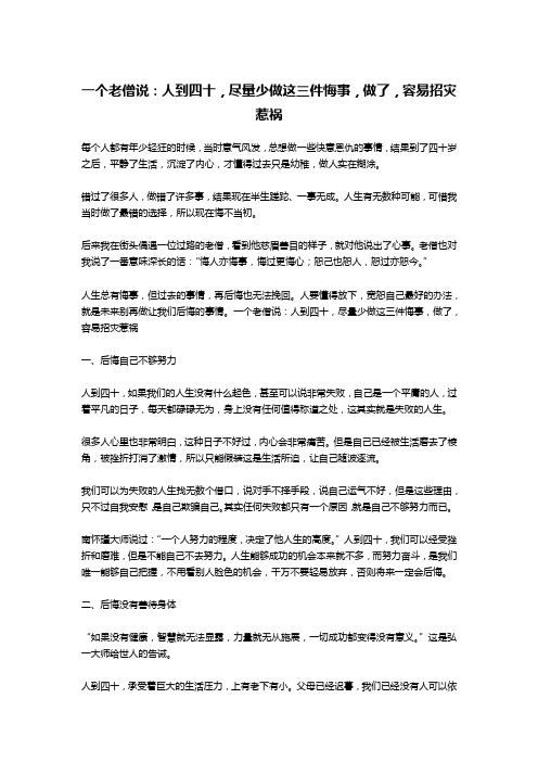 一个老僧说：人到四十,尽量少做这三件悔事,做了,容易招灾惹祸