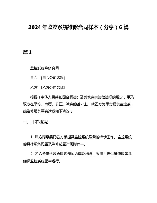 2024年监控系统维修合同样本(分享)6篇