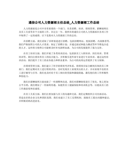 通信公司人力资源部主任总结_人力资源部工作总结