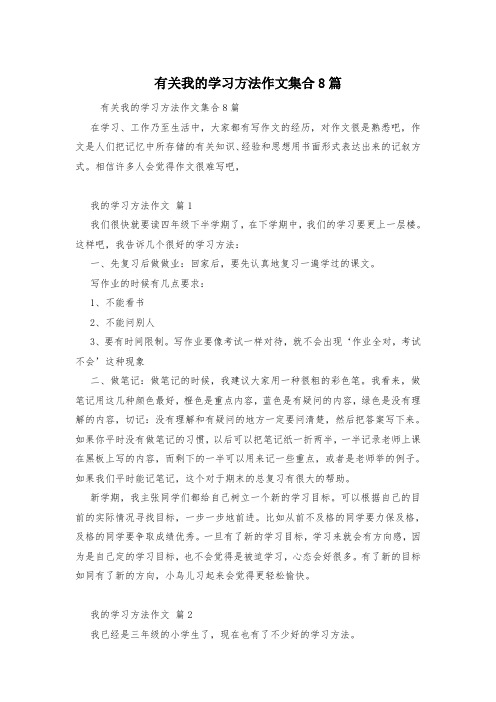 有关我的学习方法作文集合8篇