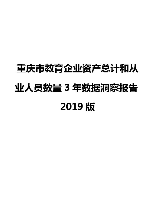 重庆市教育企业资产总计和从业人员数量3年数据洞察报告2019版