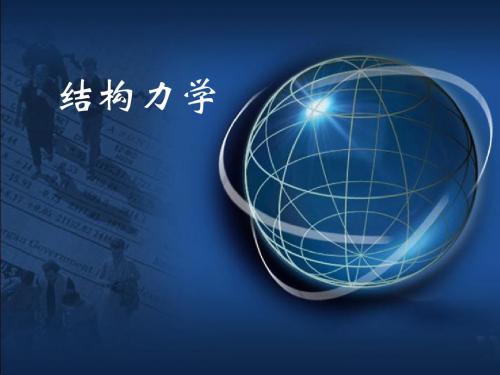 矩阵位移法